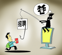 启东北京伴游招聘 58同城等网站上的招聘陷阱：超五千人曾被骗，涉案近亿元