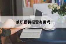 启东兼职模特报警有用吗(兼职模特上当了报警能要回来钱吗)