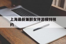 启东上海最新兼职女伴游模特预约的简单介绍